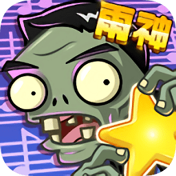 僵尸大乱斗GM版-作强Gm