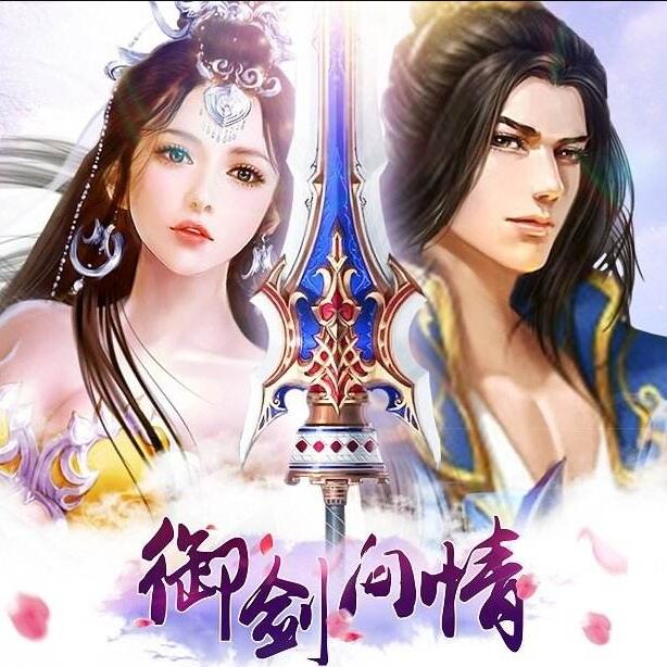 御剑问情【仙侠】