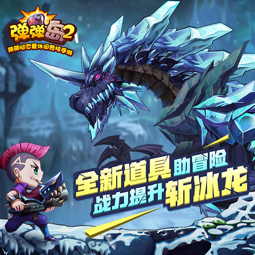 蛋蛋岛2【策略】