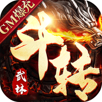 斗转武林【传奇】-作强Gm