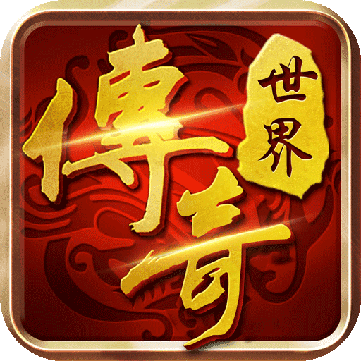 传奇世界【四职业】-作强Gm