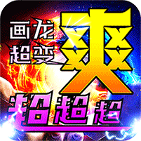 烈火战车(超超变超爽)-作强Gm