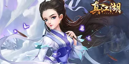 真江湖HD【武侠】