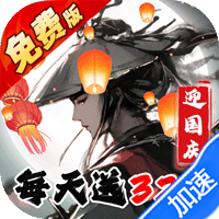 新仙剑奇侠传-独家内购-作强Gm