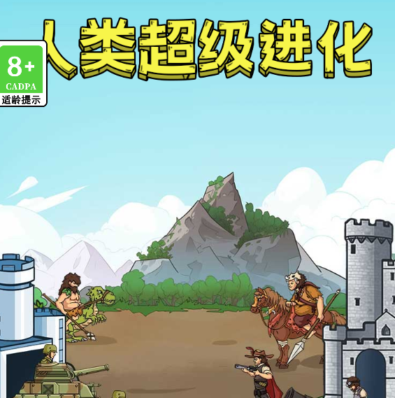 人类超级进化/人类无限进化-作强Gm