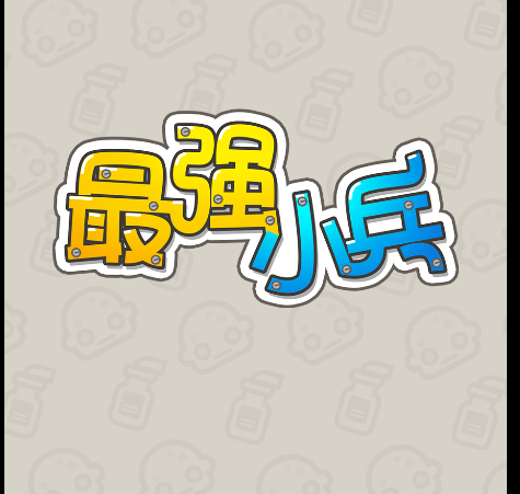 最强小兵/疯狂小兵-作强Gm